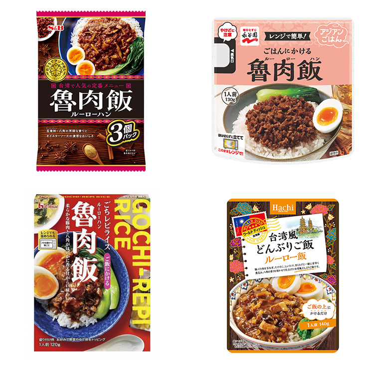 似たモノ商品徹底比較：“レンチン”で食べるルーローハン　人気の台湾フードを楽…
