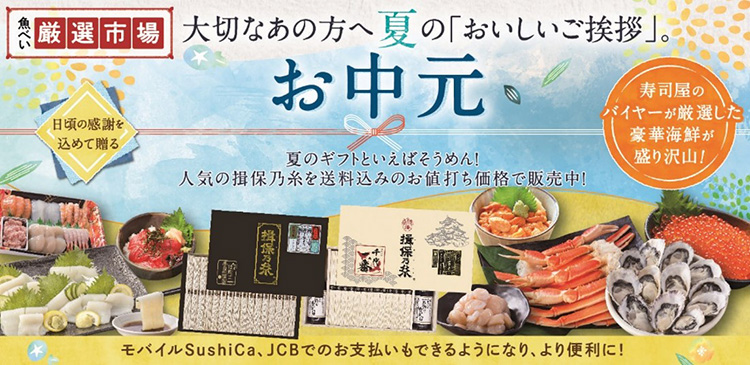 元気寿司、ECサイト「魚べい厳選市場」で中元充実