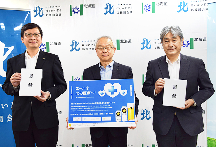 イオン北海道とサッポロビール、地域医療を守るプロジェクトに80万円寄付