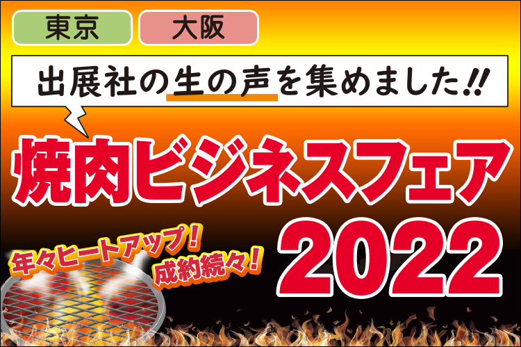 東京・大阪「焼肉ビジネスフェア2022」出展社の生の声を集めました！！