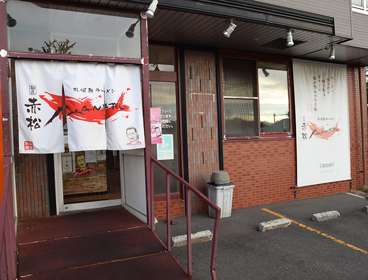 北海道ラーメン特集：「幌鮭ラーメン　麺匠　赤松」　パンチのある鮭だし麺