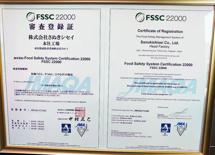 本社工場が「乾麺（うどん、そうめん、ひやむぎ）の製造」で取得したFSSC22000の審査登録証
