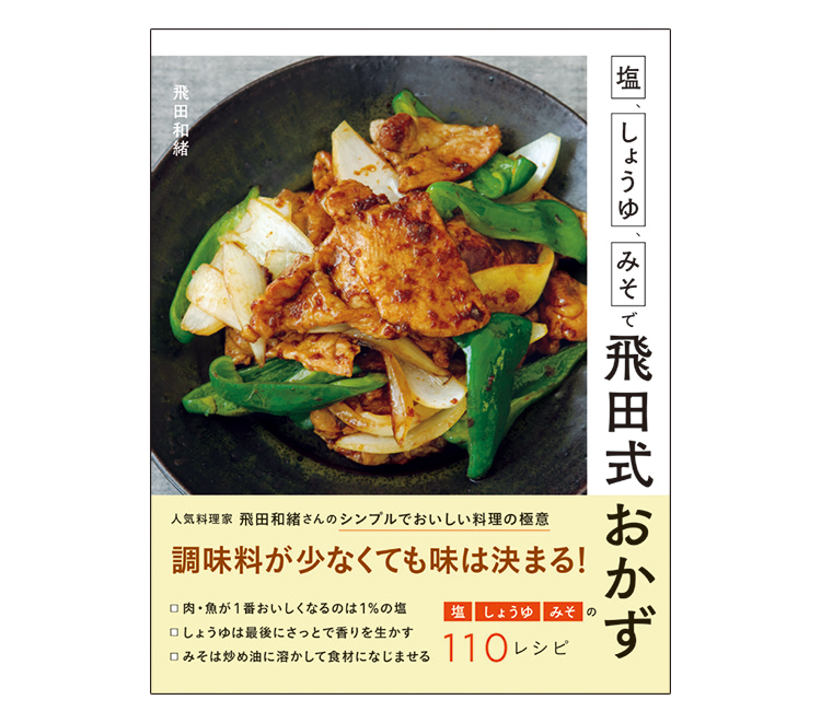 ヘルシートーク：料理家・飛田和緒さん - 日本食糧新聞電子版