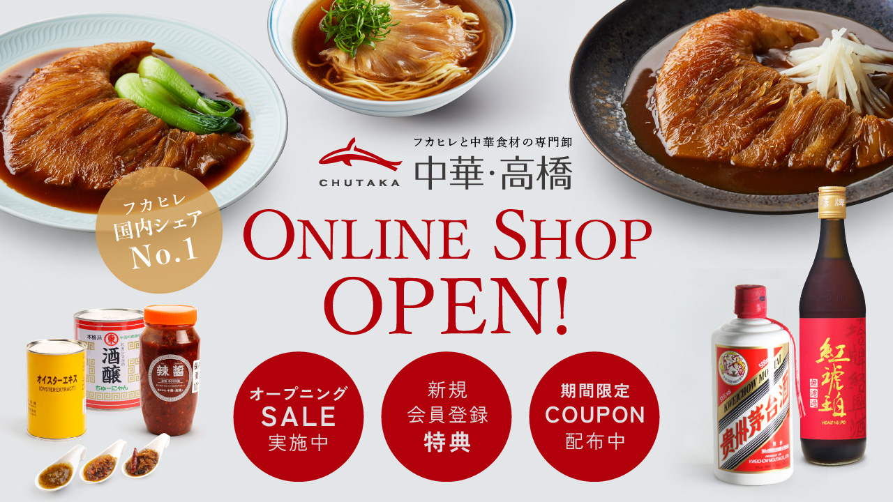 中華・高橋、フカヒレなど業務用食材専門ECサイトをオープン