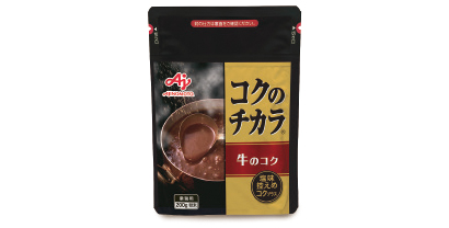 コクのチカラ 牛のコク:仕上げに少量加えると、濃厚感と香り、風味が高まり、塩味を強めずにコクだけが深められる。同品のほか「鶏のコク」「干し貝柱のコク」「甲殻類のコク」「魚のコク」の全5品/規格=200g
