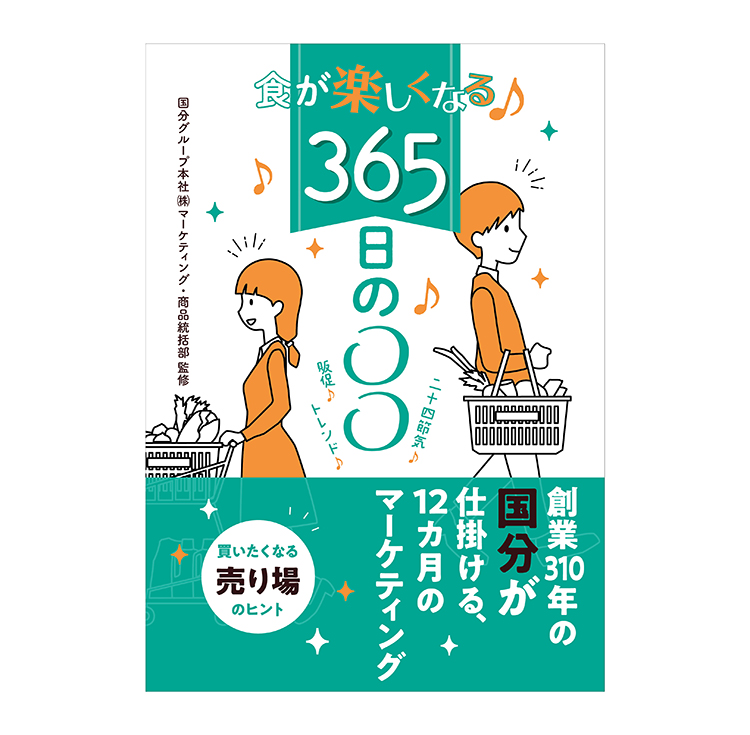 日本食糧新聞社、『食が楽しくなる♪365日の〇〇』発売 - 日本食糧新聞