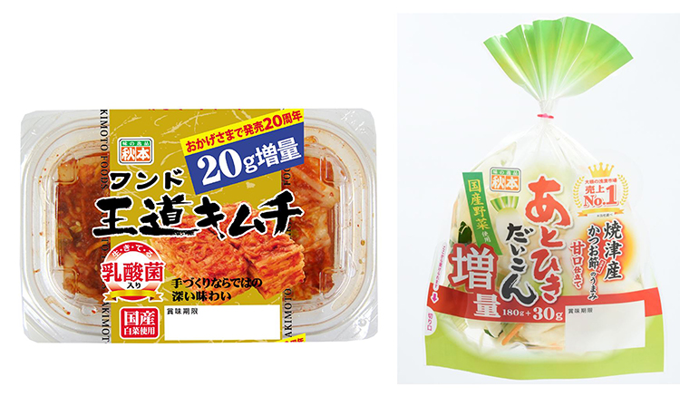 秋本食品、発売20周年「王道キムチ」 「あとひきだいこん」も増量