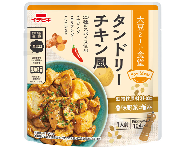 「大豆ミート食堂」シリーズから新商品「タンドリーチキン風」
