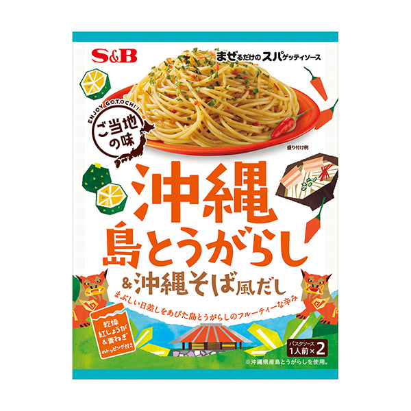 まぜるだけのスパゲッティソース ご当地の味 ＜沖縄島とうがらし＆沖縄そば風だし＞（エスビー食品）2023年2月6日発売 - 日本食糧新聞・電子版