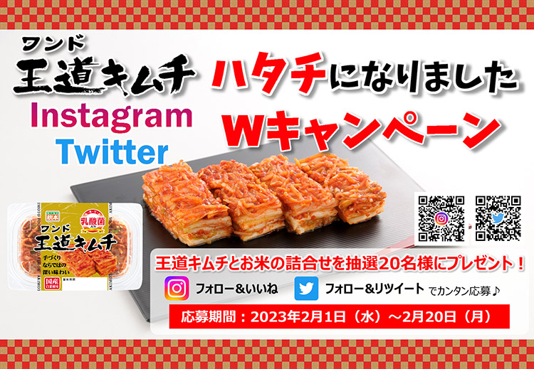 秋本食品、「王道キムチ」20周年Wキャンペーン実施 - 日本食糧新聞電子版