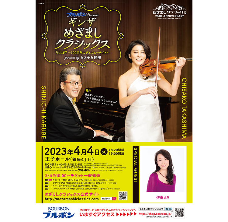 チケット３枚、めざましクラシックスin名古屋(高嶋ちさ子、軽部真一) ブルボン、めざましクラシックス開く - 日本食糧新聞・電子版