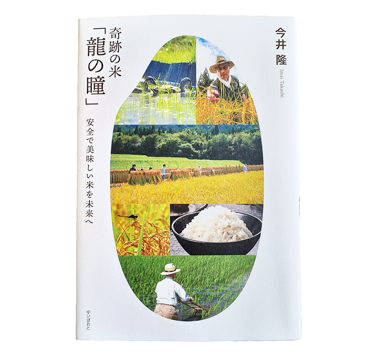 書評：今井隆著『奇跡の米「龍の瞳」安全で美味しい米を未来へ』