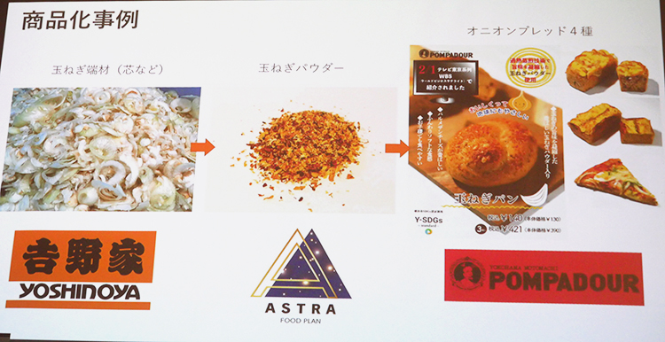 ASTRA FOODPLANの過熱蒸煎機で、吉野家の玉ネギ端材をポンパドールのオニオンブレッドの原料に再利用した事例