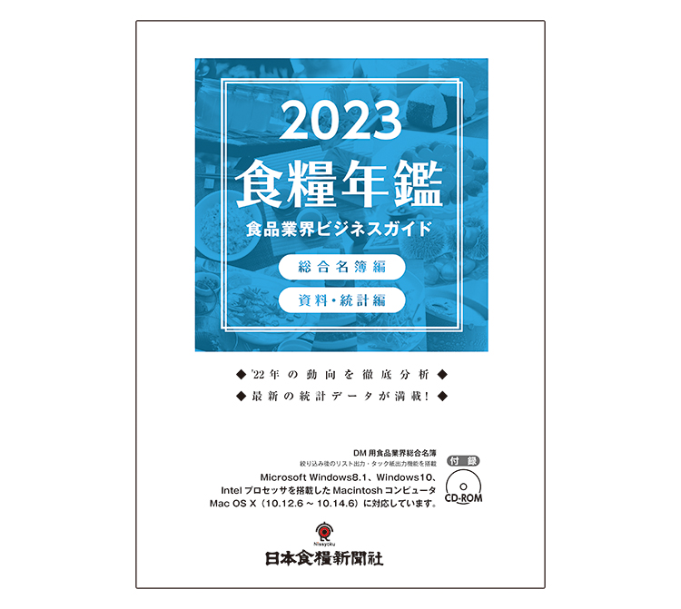 日本食糧新聞社、『2023年版食品業界ビジネスガイド（食糧年鑑）』好評発売中