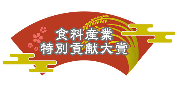 日本食糧新聞社制定　創刊80周年記念「食料産業特別貢献大賞」制定　7月11日…