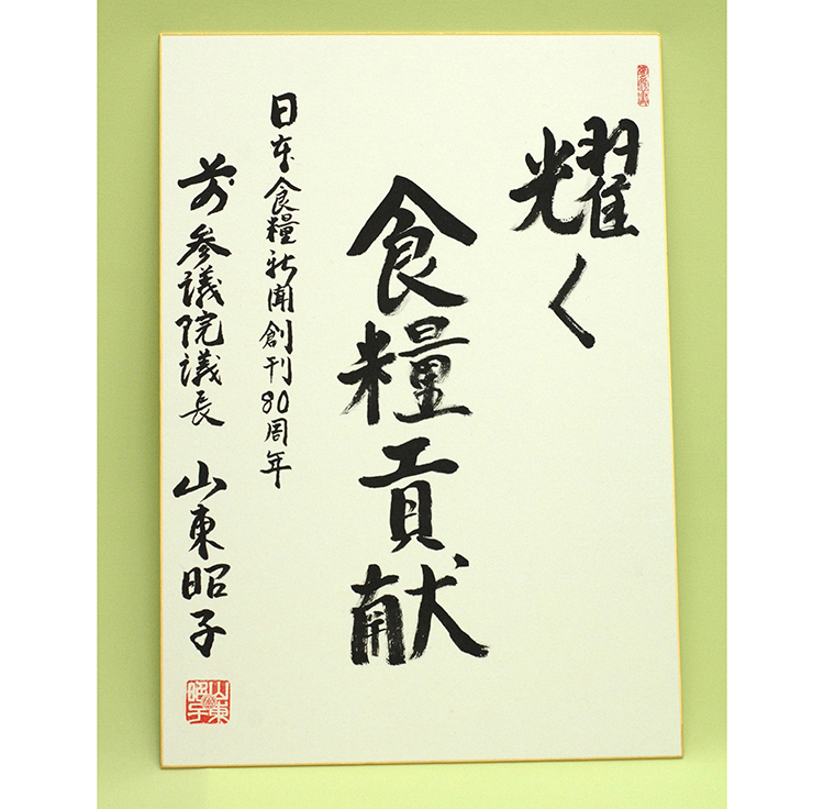 参議院議員・山東昭子前参議院議長から贈られた色紙