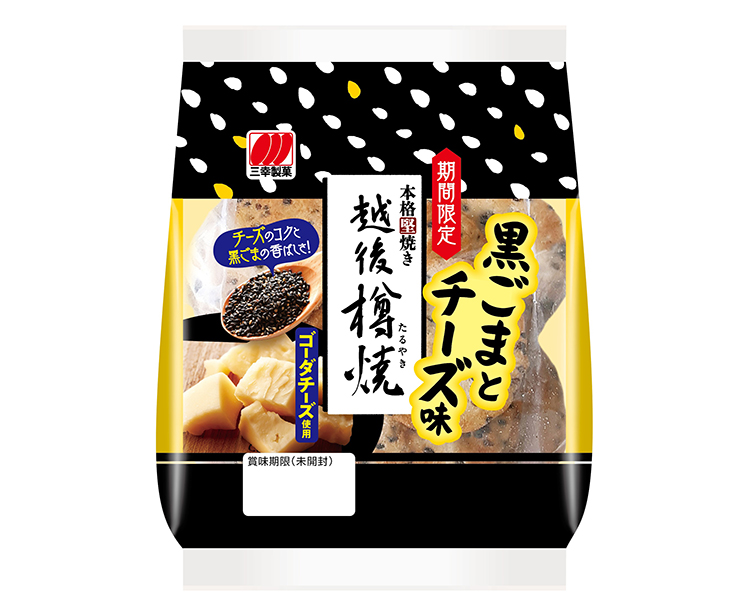 三幸製菓、「76g越後樽焼 黒ごまとチーズ味」期間限定発売