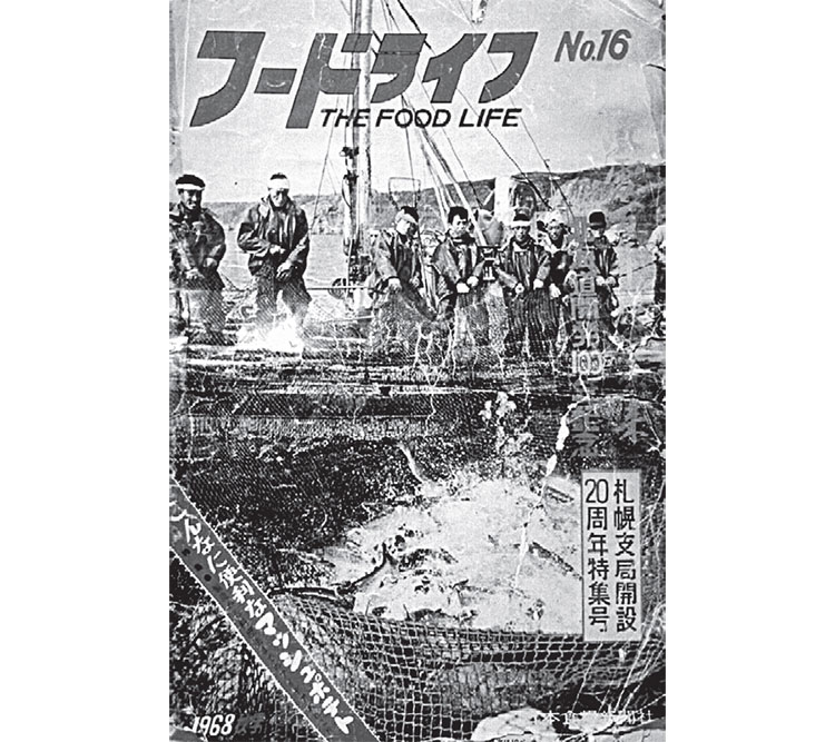 札幌支局開設20周年記念号「フードライフ」を昭和43年10月発刊