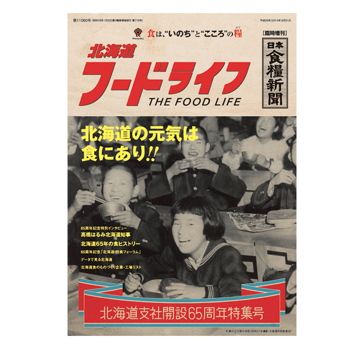 平成26年8月31日　北海道支社65周年特集号の出版物「北海道フードライフ発刊」