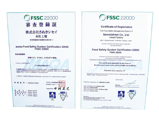 本社工場が「乾麺（うどん、そうめん、ひやむぎ）の製造」で取得したFSSC22000の審査登録証