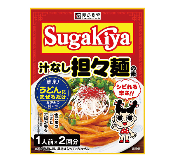今期注力商品の2月発売「Sugakiya 汁なし担々麺の素」