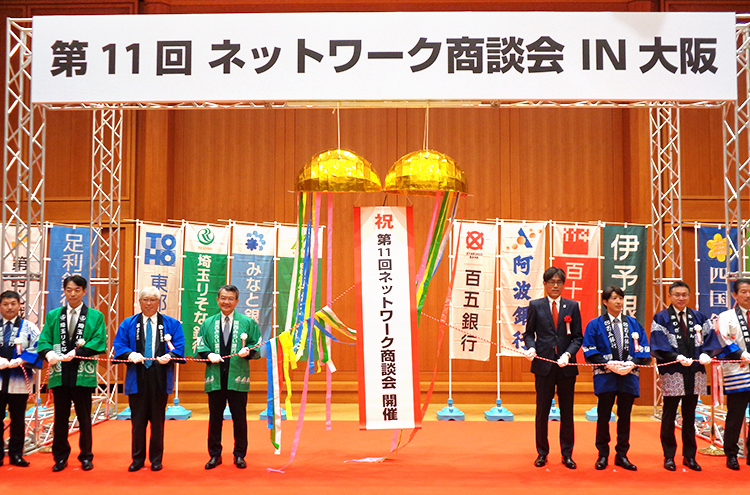 「ネットワーク商談会IN大阪」開催　地域金融機関15行が連携