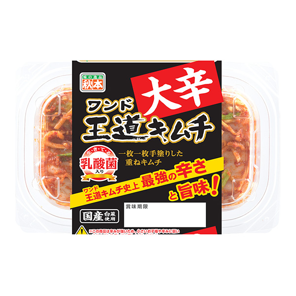 王道キムチ ＜大辛＞（秋本食品）2023年6月1日発売 - 日本食糧新聞電子版