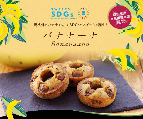 シュゼットホールディングス、規格外バナナ有効活用　「バナナーナ」売上げ好調