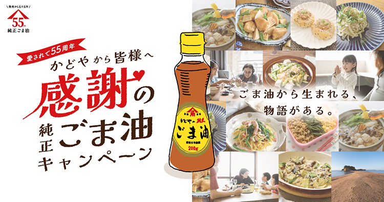 かどや製油、「純正ごま油」55周年記念販促 - 日本食糧新聞・電子版