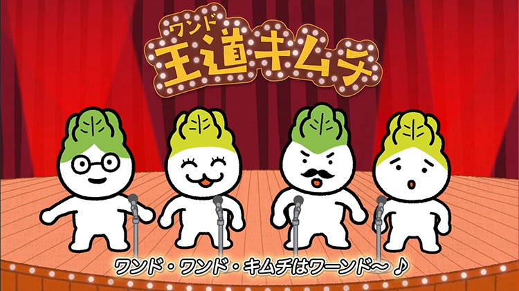 秋本食品、「王道キムチ」 発売20周年でYouTubeにCM - 日本食糧新聞電子版