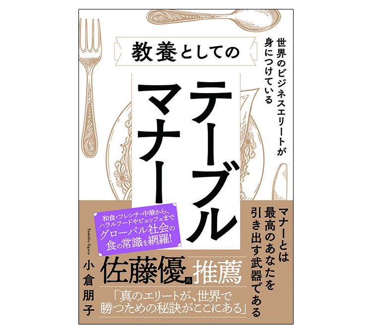 Book info：小倉朋子著『世界のビジネスエリートが身につけている教養と…