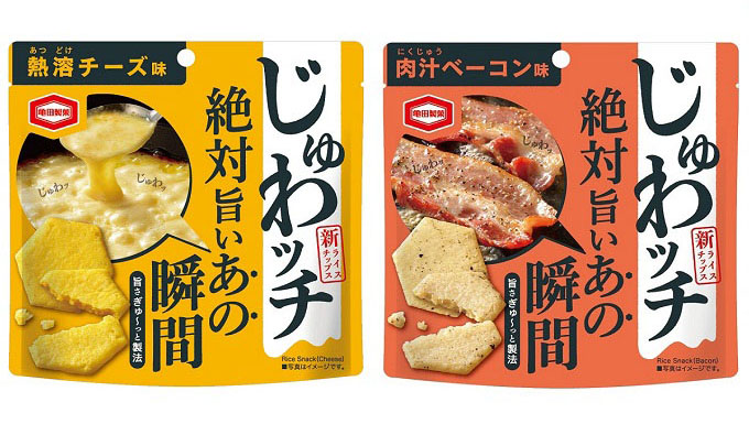 亀田製菓、「じゅわッチ」シリーズ発売　「あの瞬間」を堪能