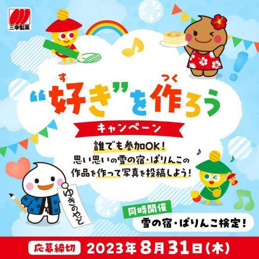 三幸製菓、“好き”作ろうキャンペーン - 日本食糧新聞電子版