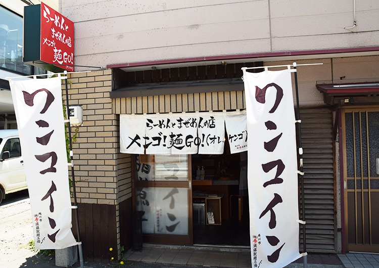 北海道ラーメン特集：「らーめんとまぜめんの店メンゴ！麺GO！（オレ、ケンゴ）…