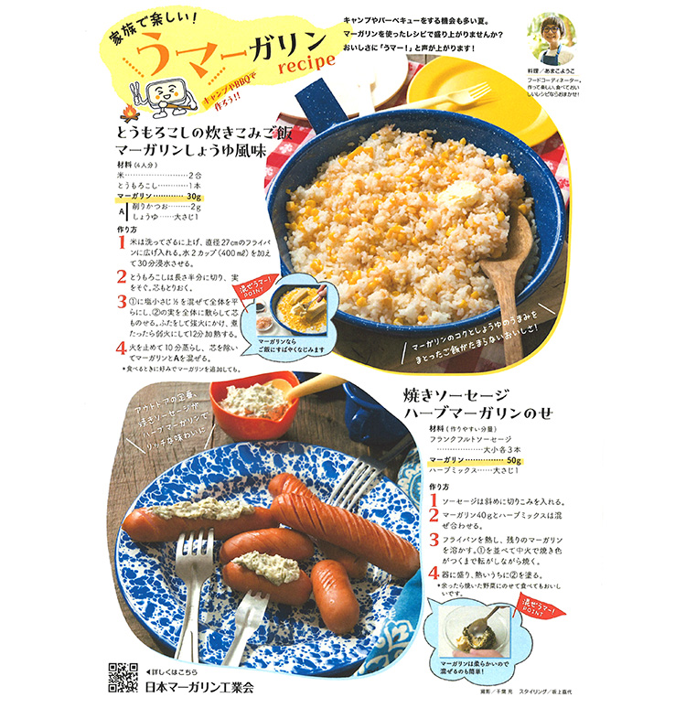 日本マーガリン工業会は積極的なレシピ提案を進める