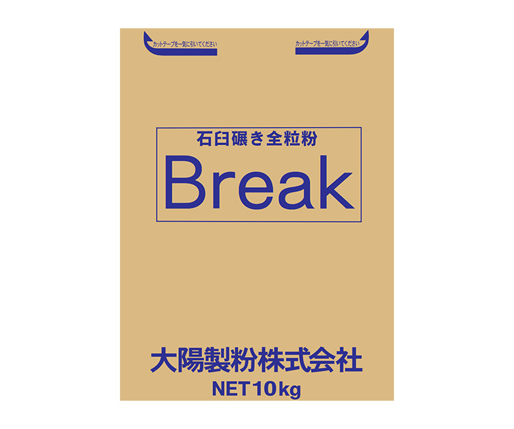 「石臼碾き全粒粉 Break」