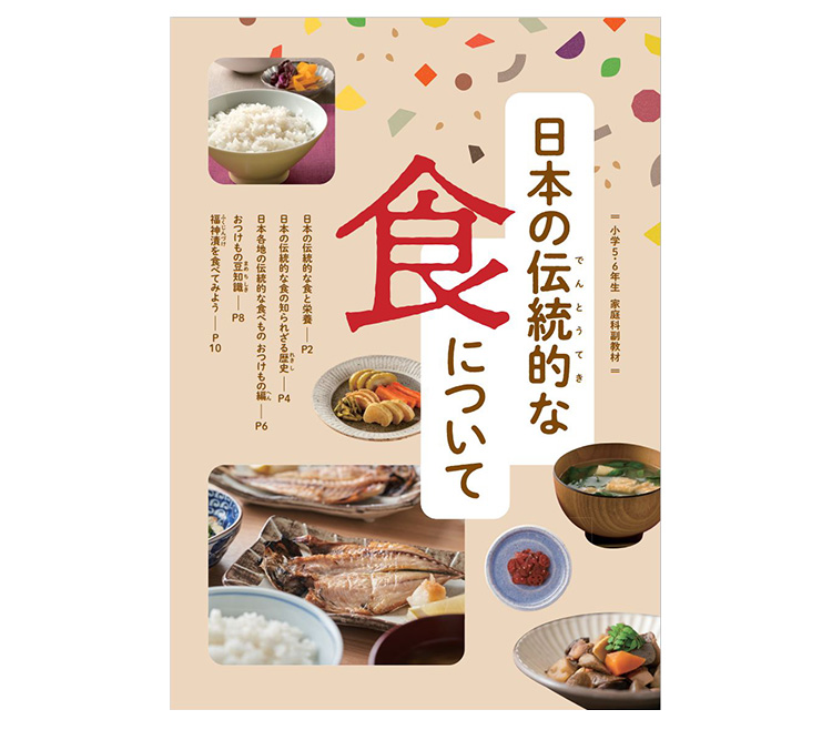 新進とやまう、家庭科用副教材「日本の伝統食について」　小学校98％「良い」評…