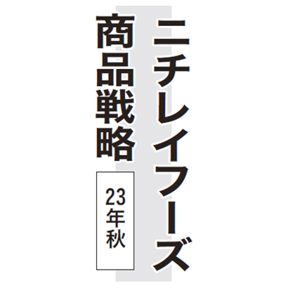 ニチレイフーズ商品戦略・23年秋