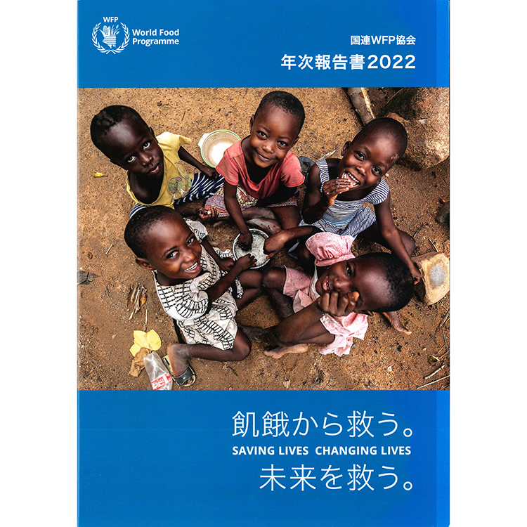 【速報】国連WFP協会、「年次報告書2022」刊行