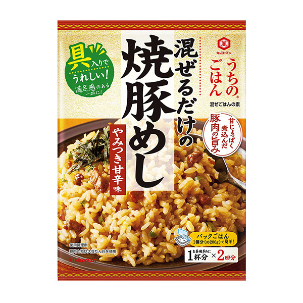 キッコーマン うちのごはん 混ぜごはんの素＜焼豚めし やみつき甘辛味＞（キッコーマン食品）2023年8月7日発売 - 日本食糧新聞・電子版