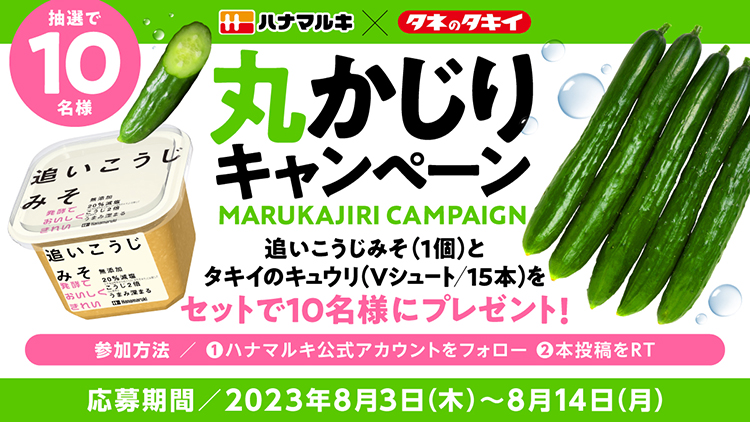 ハナマルキ、タキイ種苗と「丸かじりキャンペーン」　味噌＆キュウリのセットプレ…