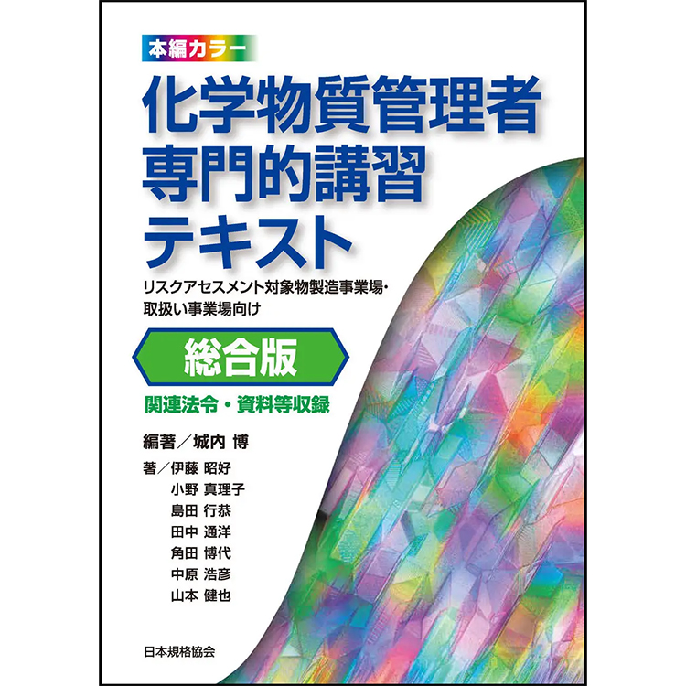 城内博編著、『化学物質管理者専門的講習テキスト』日本規格協会刊