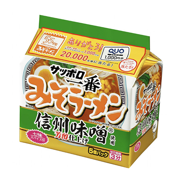 サッポロ一番みそラーメン ＜55周年記念信州味噌使用＞（サンヨー食品