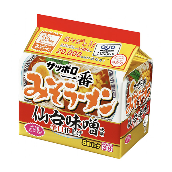 サッポロ一番みそラーメン ＜55周年記念仙台味噌使用＞（サンヨー食品