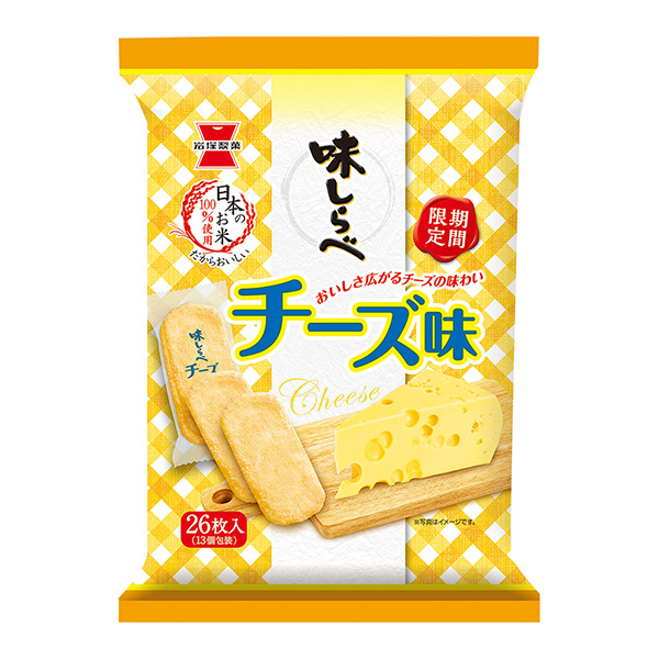 味しらべ ＜チーズ味＞（岩塚製菓）2023年9月11日発売 - 日本食糧新聞・電子版