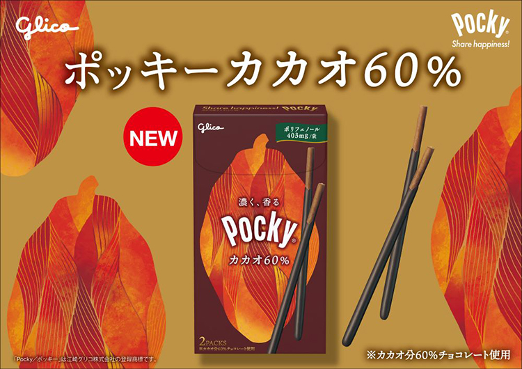 【速報】江崎グリコ、ポッキー史上最もビターな「ポッキーカカオ60％」発売