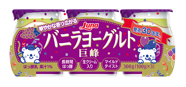 ヨーグルト・乳酸菌飲料特集：日本ルナ　30周年記念販促を展開