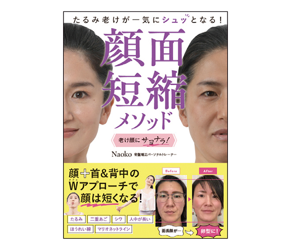 『顔面短縮メソッド』　Naoko 著／主婦の友社　定価：1,540円（税込）