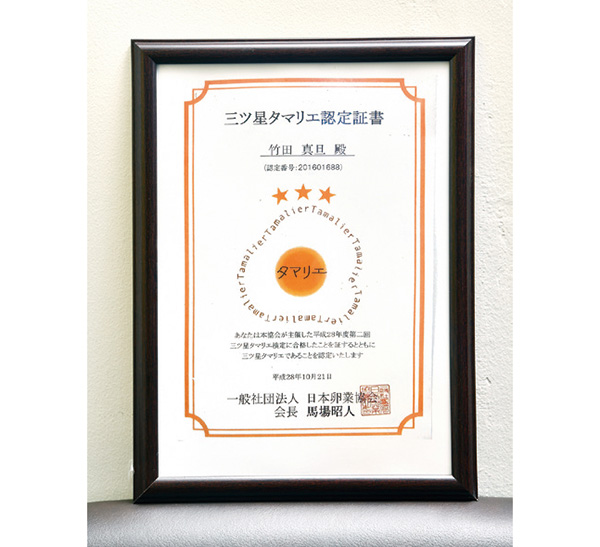 日本卵業協会認定の三ツ星タマリエを取得