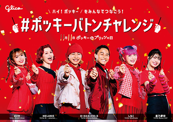 江崎グリコ、11月11日「ポッキー＆プリッツの日」に向けキャンペーン実施